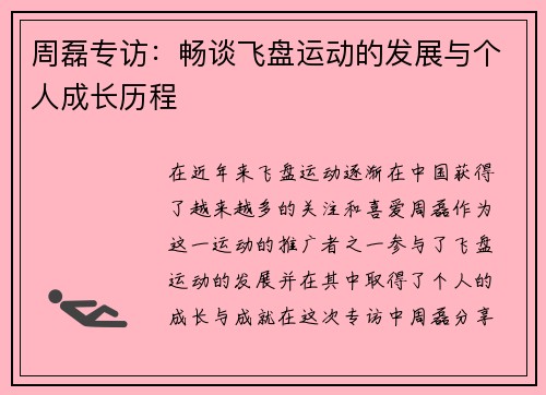 周磊专访：畅谈飞盘运动的发展与个人成长历程