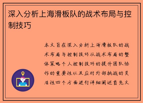 深入分析上海滑板队的战术布局与控制技巧