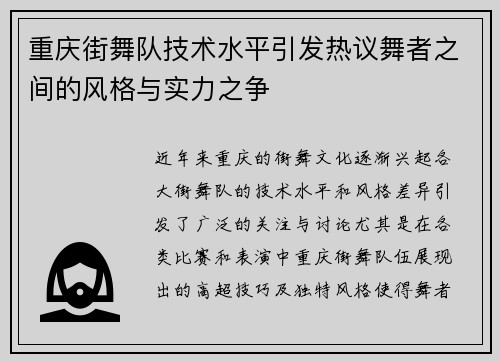 重庆街舞队技术水平引发热议舞者之间的风格与实力之争