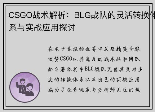 CSGO战术解析：BLG战队的灵活转换体系与实战应用探讨