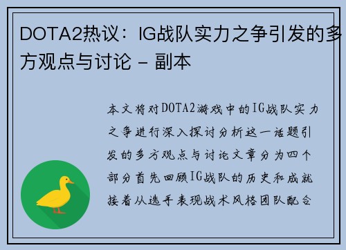 DOTA2热议：IG战队实力之争引发的多方观点与讨论 - 副本