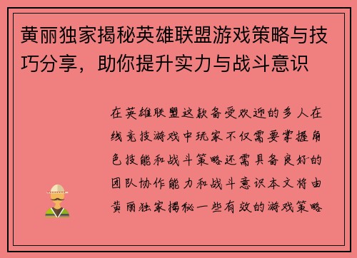 黄丽独家揭秘英雄联盟游戏策略与技巧分享，助你提升实力与战斗意识