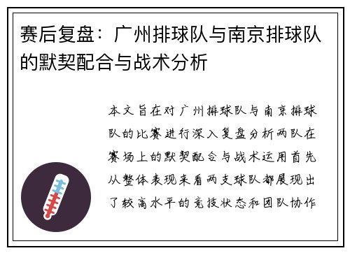 赛后复盘：广州排球队与南京排球队的默契配合与战术分析