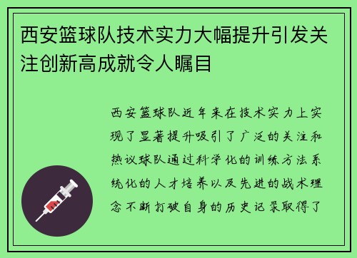 西安篮球队技术实力大幅提升引发关注创新高成就令人瞩目