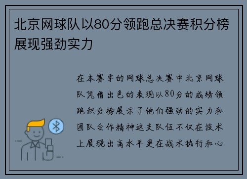 北京网球队以80分领跑总决赛积分榜展现强劲实力