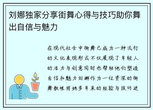 刘娜独家分享街舞心得与技巧助你舞出自信与魅力