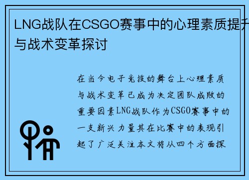 LNG战队在CSGO赛事中的心理素质提升与战术变革探讨
