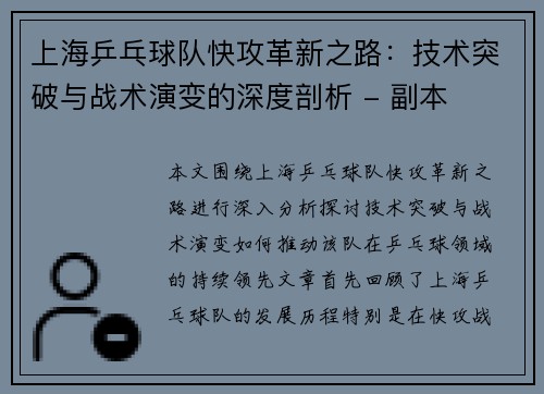 上海乒乓球队快攻革新之路：技术突破与战术演变的深度剖析 - 副本