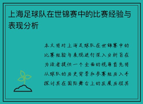 上海足球队在世锦赛中的比赛经验与表现分析