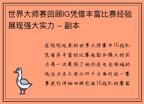 世界大师赛回顾IG凭借丰富比赛经验展现强大实力 - 副本