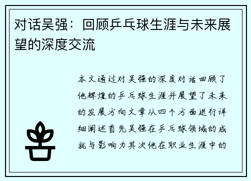 对话吴强：回顾乒乓球生涯与未来展望的深度交流