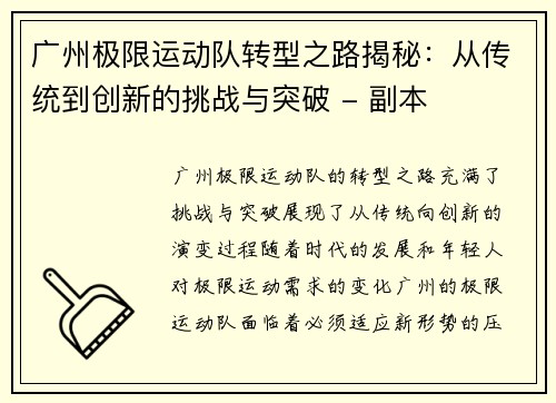 广州极限运动队转型之路揭秘：从传统到创新的挑战与突破 - 副本