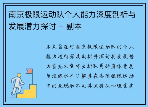 南京极限运动队个人能力深度剖析与发展潜力探讨 - 副本