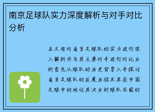 南京足球队实力深度解析与对手对比分析