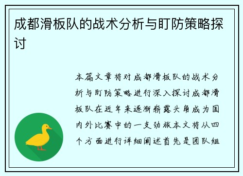 成都滑板队的战术分析与盯防策略探讨