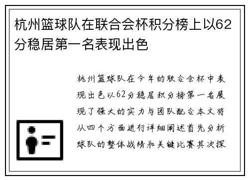 杭州篮球队在联合会杯积分榜上以62分稳居第一名表现出色