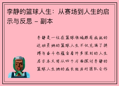 李静的篮球人生：从赛场到人生的启示与反思 - 副本