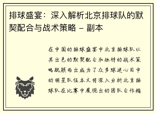 排球盛宴：深入解析北京排球队的默契配合与战术策略 - 副本