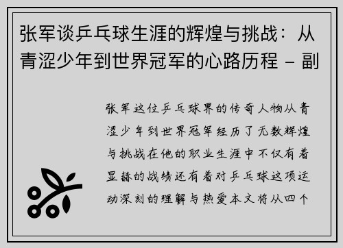 张军谈乒乓球生涯的辉煌与挑战：从青涩少年到世界冠军的心路历程 - 副本