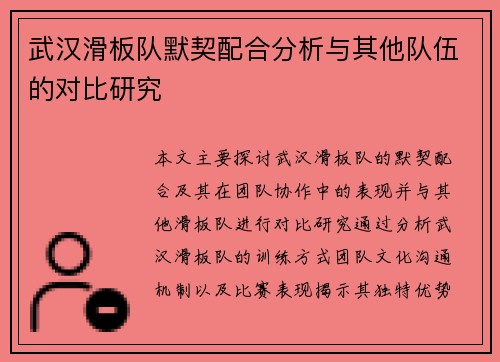 武汉滑板队默契配合分析与其他队伍的对比研究