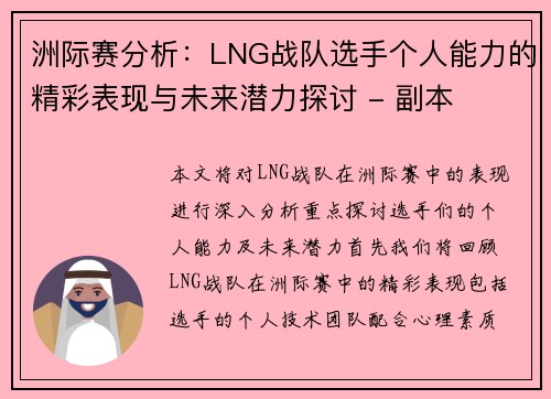 洲际赛分析：LNG战队选手个人能力的精彩表现与未来潜力探讨 - 副本
