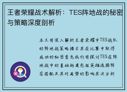 王者荣耀战术解析：TES阵地战的秘密与策略深度剖析