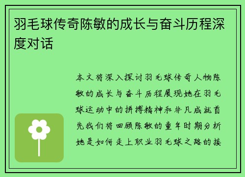 羽毛球传奇陈敏的成长与奋斗历程深度对话