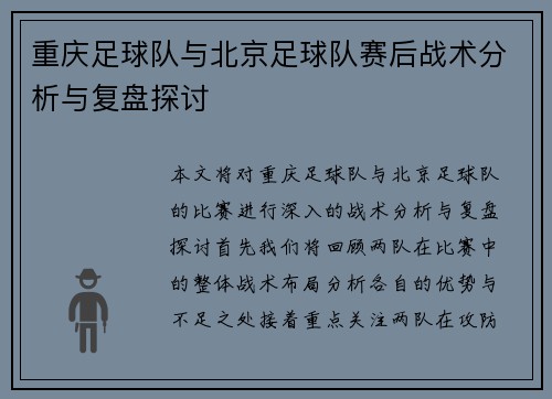 重庆足球队与北京足球队赛后战术分析与复盘探讨