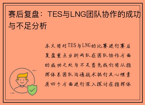 赛后复盘：TES与LNG团队协作的成功与不足分析