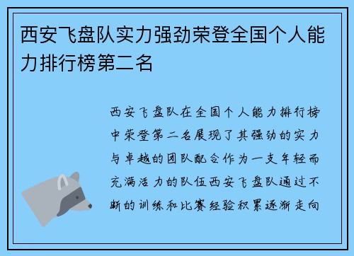 西安飞盘队实力强劲荣登全国个人能力排行榜第二名