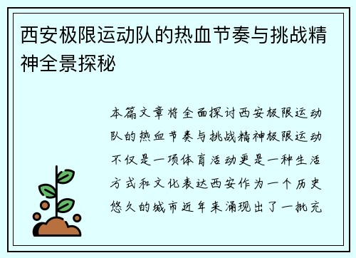 西安极限运动队的热血节奏与挑战精神全景探秘