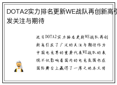 DOTA2实力排名更新WE战队再创新高引发关注与期待