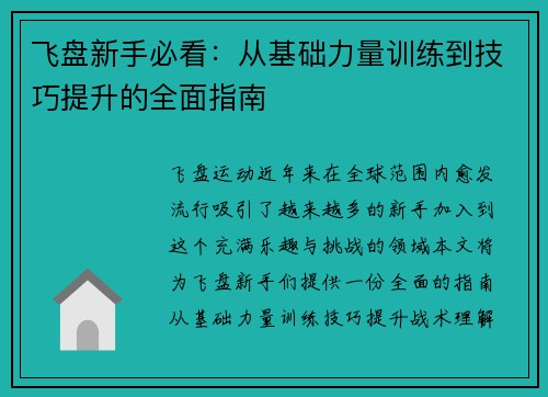 飞盘新手必看：从基础力量训练到技巧提升的全面指南