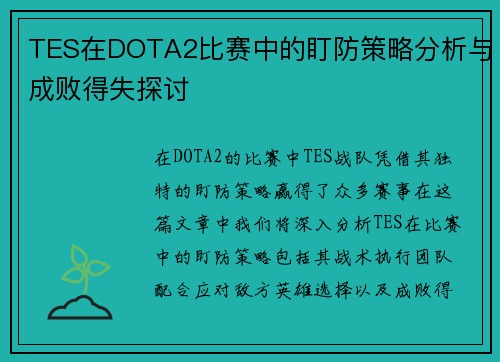 TES在DOTA2比赛中的盯防策略分析与成败得失探讨