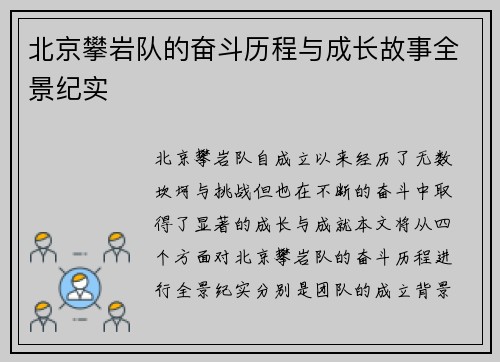 北京攀岩队的奋斗历程与成长故事全景纪实