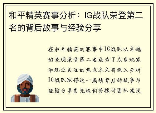 和平精英赛事分析：IG战队荣登第二名的背后故事与经验分享