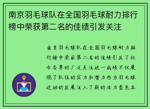 南京羽毛球队在全国羽毛球耐力排行榜中荣获第二名的佳绩引发关注