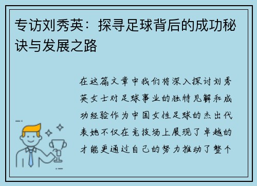 专访刘秀英：探寻足球背后的成功秘诀与发展之路