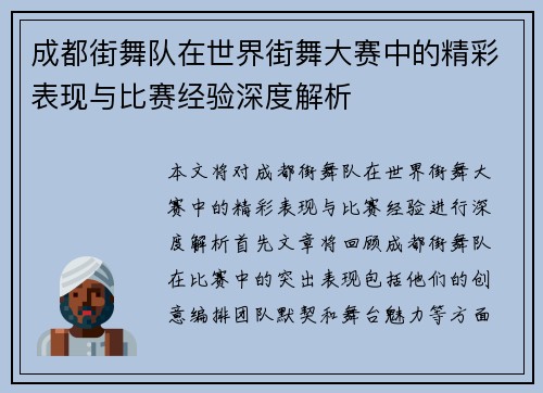 成都街舞队在世界街舞大赛中的精彩表现与比赛经验深度解析
