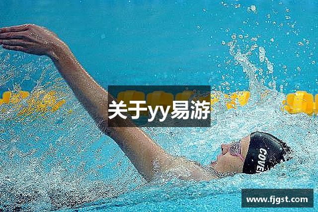 关于yy易游